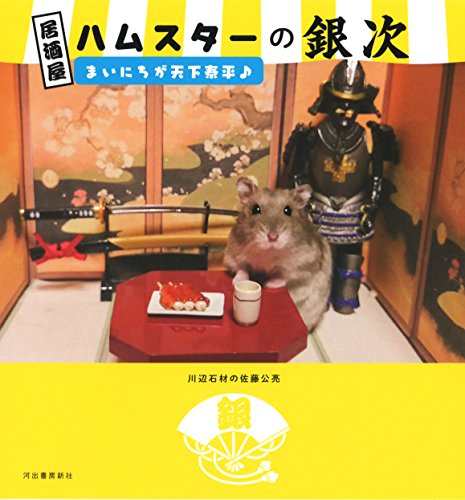 居酒屋ハムスターの銀次 まいにちが天下泰平♪