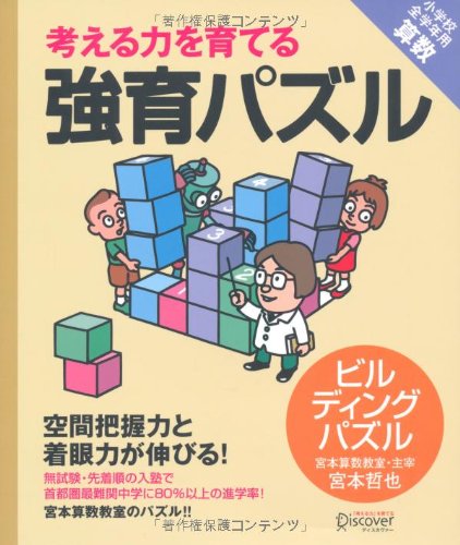 強育パズル 空間把握力と着眼力が伸びる! ビルディングパズル 【小学校全 強育パズル 空間把握力と着眼力が伸びる! ビルディングパズル 【小学校全