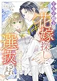王太子殿下の花嫁探しに選抜されまして 落ちこぼれ聖女のはずが、大本命に抜擢されています！？ 王太子殿下の花嫁探しに選抜されまして　落ちこぼれ聖女のはずが、大本命に抜擢されています！？ (リブラノベル)