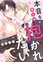 本音を言えば抱かれたい 分冊版 ： 5