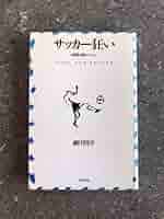 Amazon.co.jp: 本サッカー狂い 細川周平著 : おもちゃ