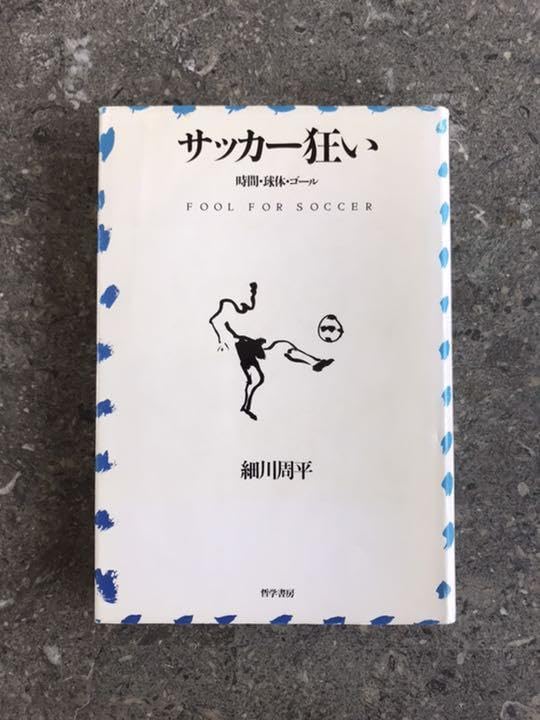 サッカー狂い・細川周平 Amazon.co.jp: 本サッカー狂い 細川周平著 : おもちゃ