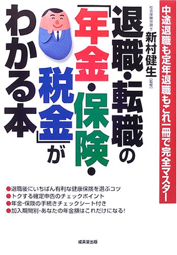 退職・転職の「年金・保険・税金」がわかる本―中途退職も定年退職もこれ一冊で完全マスター