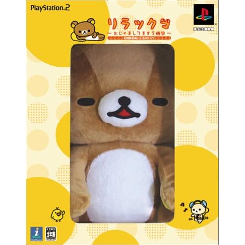 リラックマ ～おじゃましてます2週間～ 初回限定版