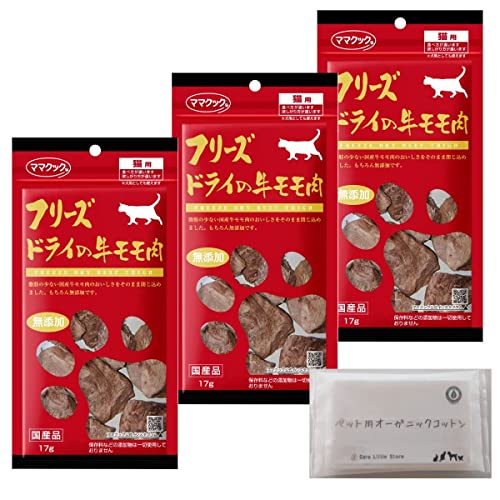 ママクック 猫 フリーズドライ おやつ 無添加 国産 牛モモ肉 17g × 3袋 + SLS限定ペット用オーガニックコットン