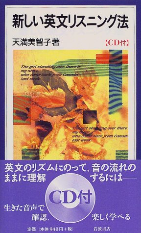 無料電子書籍アプリ 新しい英文リスニング法 (岩波ジュニア新書 (347)) バイ