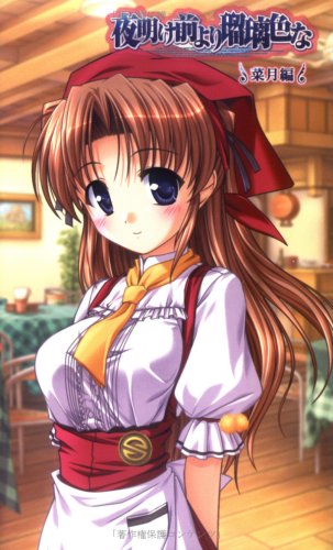 夜明け前より瑠璃色な 菜月編 (ハーヴェストノベルズ)