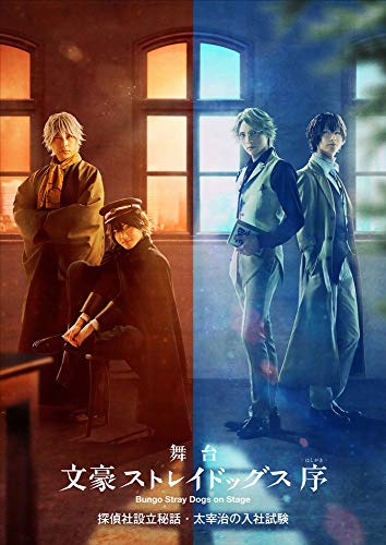 舞台 「 文豪ストレイドッグス 序 」 探偵社設立秘話・太宰治の入社試験 [Blu-ray]