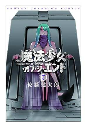 Amazon.co.jp: 魔法少女・オブ・ジ・エンド 2 (少年チャンピオン