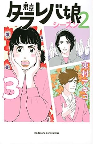 東京タラレバ娘 シーズン2(3) (講談社コミックスキス) | 東村 アキコ