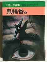【中古】 鬼輪番 １/秋田書店/小池一雄 鬼輪番 1~最新巻 [マーケットプレイス コミックセット] | や