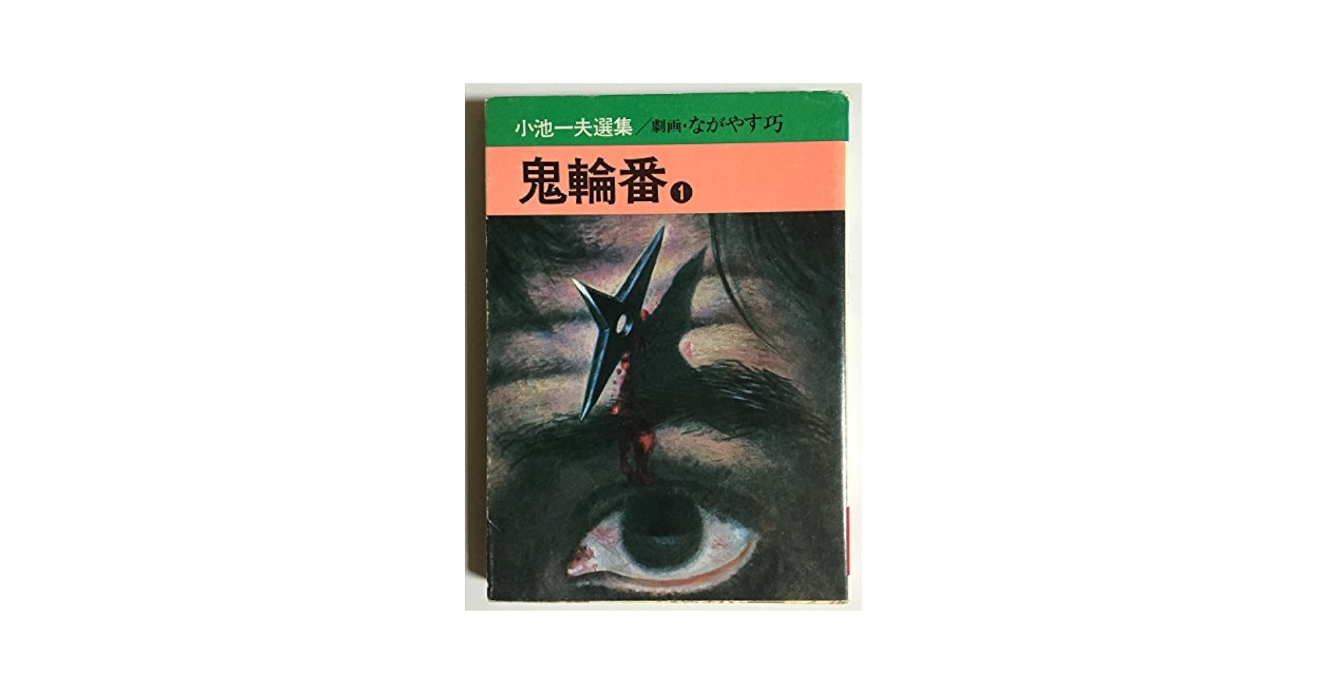【中古】 鬼輪番 １/秋田書店/小池一雄 中古】 鬼輪番 1/秋田書店/小池一雄 鬼輪番 1 (秋田漫画文庫