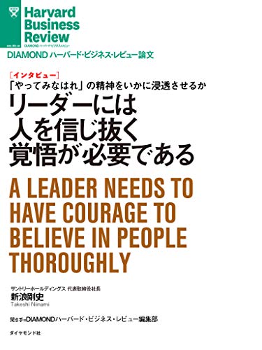リーダーには人を信じ抜く覚悟が必要である(インタビュー) DIAMOND ハーバード・ビジネス・レビュー論文