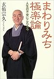 まわりみち極楽論―人生の不安にこたえる