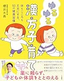 ゆるゆる漢方子育て 体もこころも丈夫にする、50の健康習慣 (三笠書房 電子書籍)