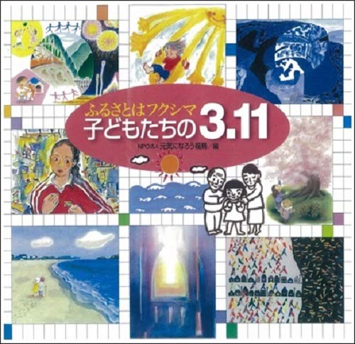 Amazon.co.jp: ふるさとはフクシマ 子どもたちの3.11 (えほんのもり