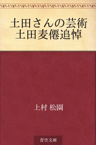 土田さんの芸術 土田麦僊追悼