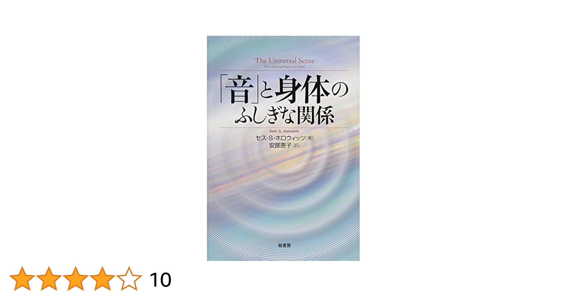 Amazon.co.jp: 「音」と身体のふしぎな関係 : セス・S
