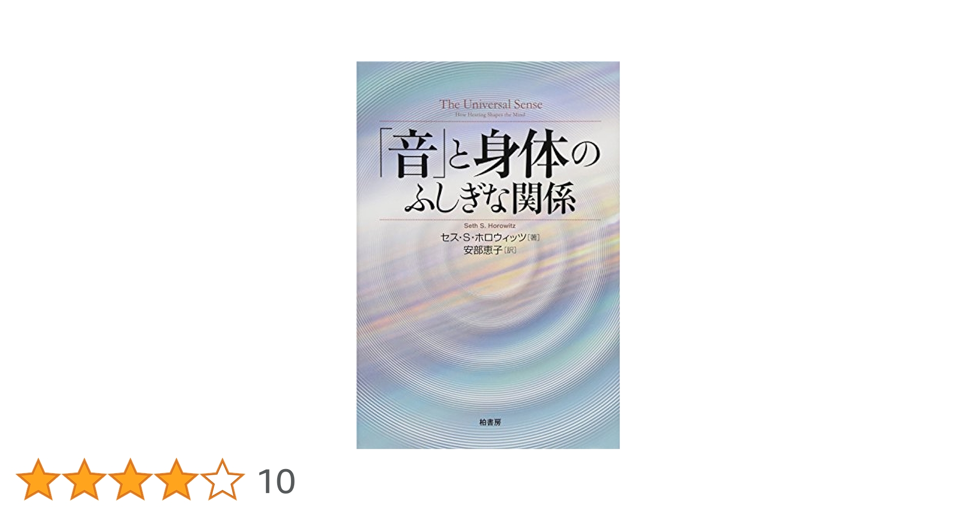 Amazon.co.jp: 「音」と身体のふしぎな関係 : セス・S