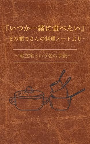 『いつか一緒に食べたい』ーその顔でさんの料理ノートよりー: ー献立案という名の手紙ー