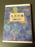 九月の雨 (偕成社コレクション)