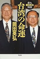 台湾の命運―最も親日的な隣国 4896676645 Book Cover