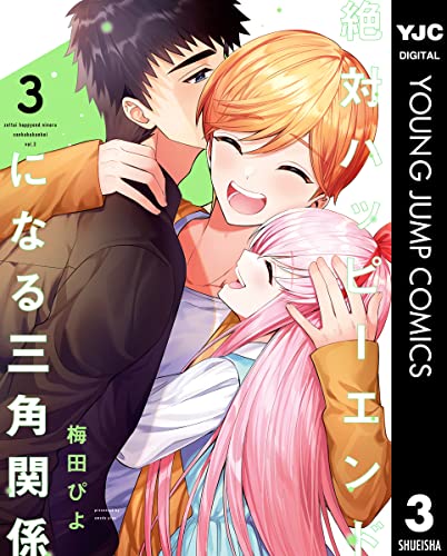 絶対ハッピーエンドに