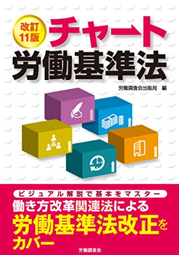 無料電子書籍 おすすめ 改訂11版 チャート労働基準法 バイ
