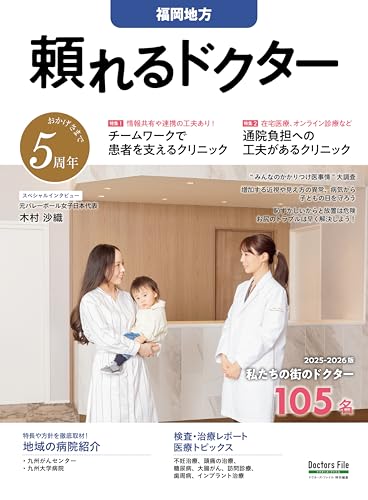 頼れるドクター 福岡地方 vol.5 2025-2026版