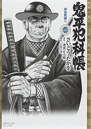 鬼平犯科帳 (14) (SPコミックス) | さいとう たかを, 池波 正太郎 |本