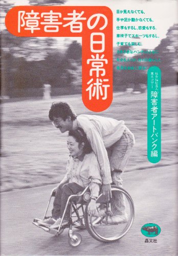 障害者の日常術