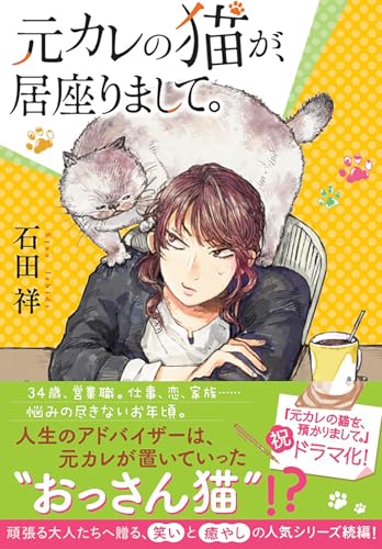 元カレの猫が、居座りまして。 (双葉文庫)