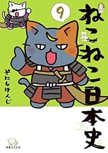 ねこねこ日本史(9) (コンペイトウ書房)