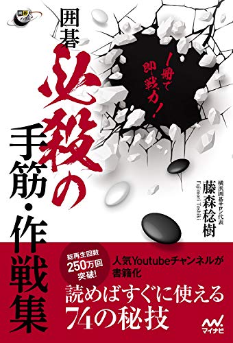 オライリー 無料電子書籍 1冊で即戦力! 囲碁 必殺の手筋・作戦集 (囲碁人ブックス) バイ