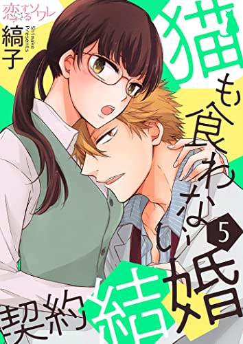 猫も食わない契約結婚 5 (恋するソワレ)
