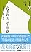 武士の王・平清盛 (歴史新書ｙ)