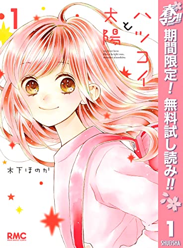 ハツコイと太陽【期間限定無料】 1 (りぼんマスコットコミックスDIGITAL)