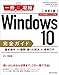 Windows 10完全ガイド　基本操作＋疑問・困った解決＋便利ワザ　改訂2版 一冊に凝縮