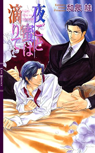 夜ごと蜜は滴りて ［清澗寺家シリーズ］ (リンクスロマンス)