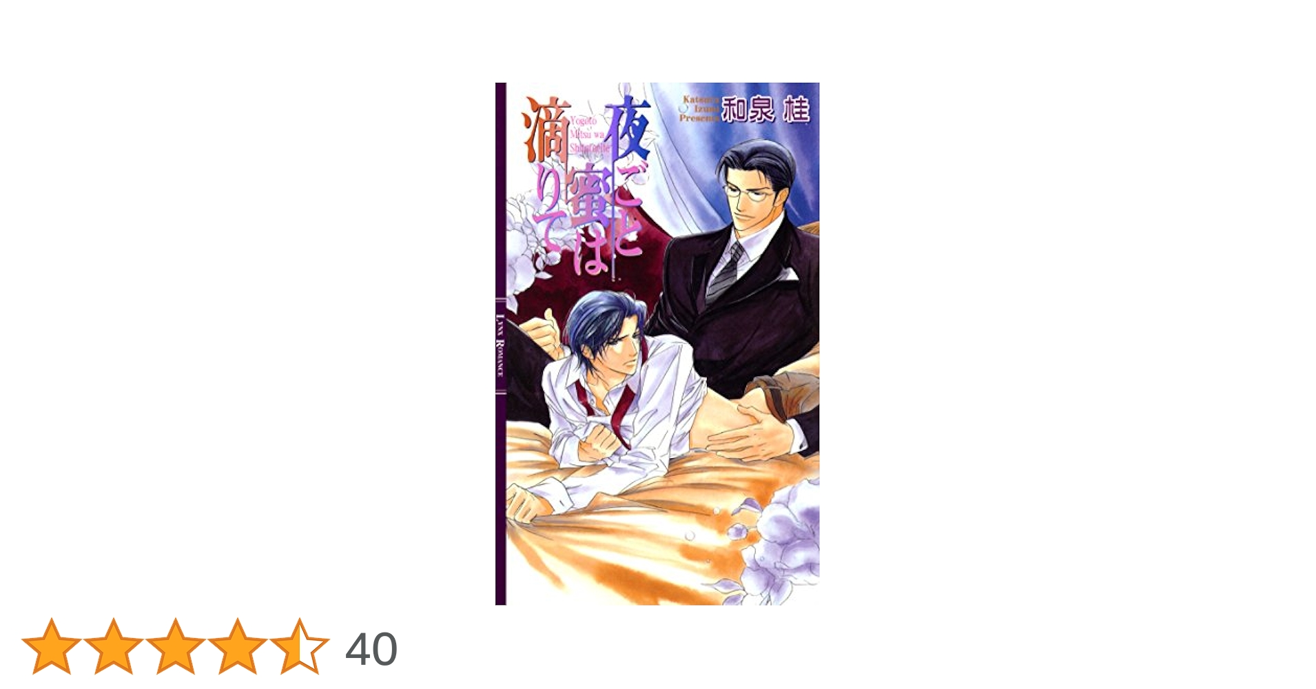 Amazon.co.jp: 夜ごと蜜は滴りて ［清澗寺家シリーズ