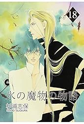 氷の魔物の物語 1巻 | 杉浦志保 | マンガ | Kindleストア | Amazon