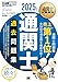通関士教科書 通関士 過去問題集 2025年版