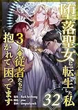 堕落聖女に転生した私、3人の従者たちに抱かれて困ってます 第32話