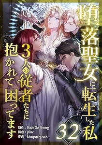 堕落聖女に転生した私、3人の従者たちに抱かれて困ってます 第32話