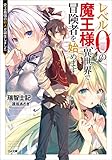 レベル０の魔王様、異世界で冒険者を始めます　史上最強の新人が誕生しました (GA文庫)