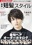 メンズヘアカタログ 最新短髪スタイル (コスミックムック)