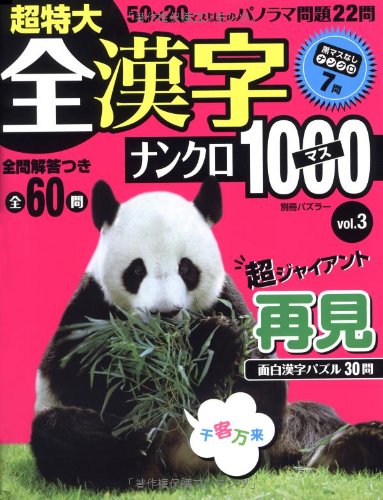 スマホ 無料電子書籍 全漢字ナンクロ1000マスVol.3 (別冊パズラー) バイ