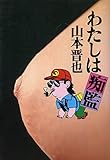 わたしは痴監 (1979年)