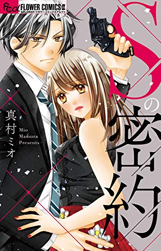 Sの密約 (フラワーコミックスアルファ)