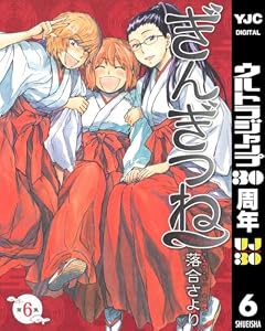 ぎんぎつね 6 (ヤングジャンプコミックスDIGITAL)
